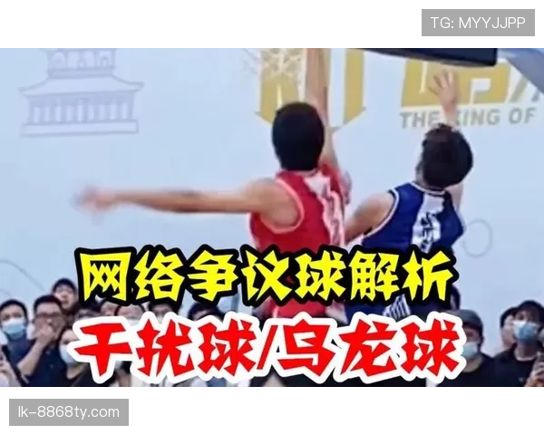 篮球干扰球规则解析：什么是有效的投篮干扰判罚