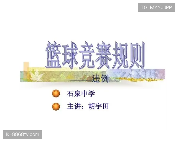 篮球规则解析：延误比赛违例的触发条件与判罚细则