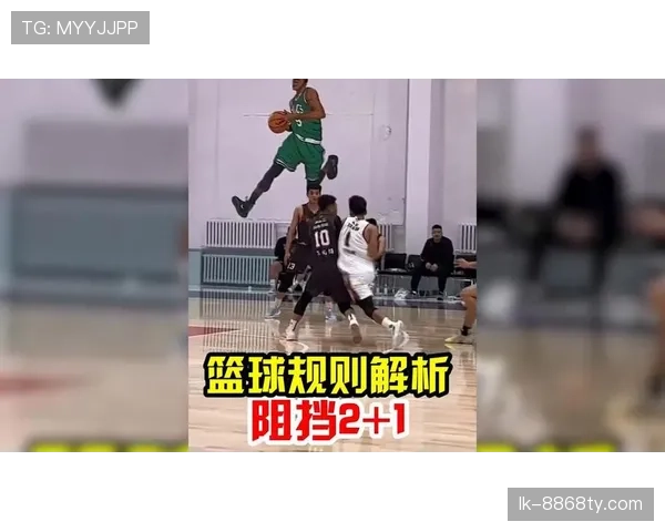 阻挡犯规是什么意思？规则解析与判罚标准