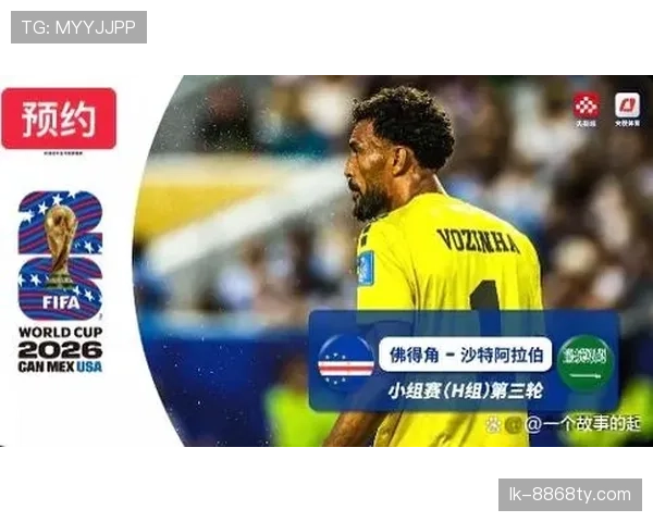 佛得角战平沙特：锁定世界杯H组第二